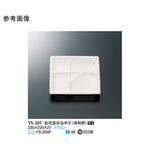 松花堂弁当中子 津和野 YS-205シリーズ スリーライン