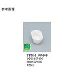 PP 中子 小 白 PM-1 TPM-1シリーズ スリーライン