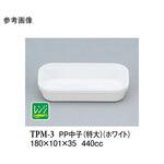 PP 中子 特大 TPM-3シリーズ スリーライン