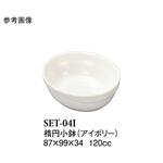 楕円小付 アイボリー SET-04Iシリーズ スリーライン