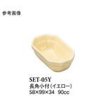 長角小付 イエロー SET-05Yシリーズ スリーライン