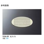 丸スノコ TFB-PPシリーズ スリーライン