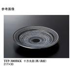 十方丸皿 黒/渦紋 TFP-300BKKシリーズ スリーライン