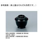 小吸物椀 蓋 黒/内朱 HPS-104FBKシリーズ スリーライン