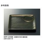 遊器四方皿 織部塗 HPP-23ORBシリーズ スリーライン