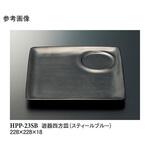 遊器四方皿 スティールブルー HPP-23SBシリーズ スリーライン