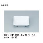 角鉢 ホワイトパール HP-1WPシリーズ スリーライン