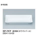 長角鉢 ホワイトパール HP-2WPシリーズ スリーライン