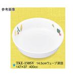 14.5cm ウェーブ深皿 スマイルベジ TKE-150SVシリーズ スリーライン