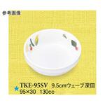 9.5cm ウェーブ深皿 スマイルベジ TKE-95SVシリーズ スリーライン