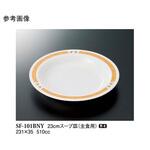 23cm スープ皿 バランスナビ SF-101BNYシリーズ スリーライン