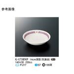 14cm 深皿 バランスナビ G-173シリーズ スリーライン