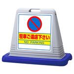 スタンドサインキューブ 駐車ご遠慮下さい アズワン