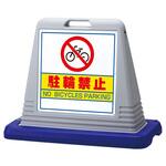 スタンドサインキューブ 駐輪禁止 アズワン