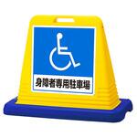 スタンドサインキューブ 身障者専用駐車場 アズワン