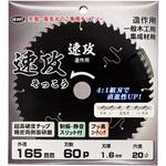 木工用チップソー 速攻 ハートフルジャパン