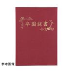 証書ファイル 高級布張風 B4 アーテック