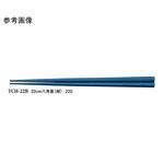 22cm 八角箸 TCHー22シリーズ スリーライン