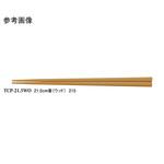 21.5cm 箸 TCシリーズ スリーライン