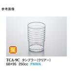 8 オンスタンブラー TCシリーズ スリーライン