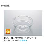 サラダボール クリアー TCAー13Cシリーズ スリーライン