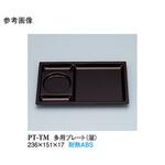 多用プレート 溜 PTーTMシリーズ スリーライン
