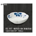 楕円花小鉢 青絵花紋 ELー357シリーズ スリーライン