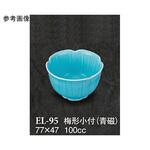 梅形小付 青磁 ELー95シリーズ スリーライン