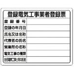 【オーダー】登録電気工事業者登録票 ユニット 【オーダー】登録電気工事業者登録票 ユニット