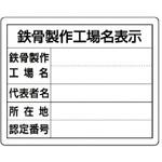 【オーダー】鉄骨製作工場名表示・単独工場用 ユニット 【オーダー】鉄骨製作工場名表示・単独工場用 ユニット