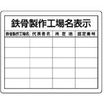 【オーダー】鉄骨製作工場名表示・複数工場用 ユニット 【オーダー】鉄骨製作工場名表示・複数工場用 ユニット