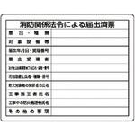 【オーダー】法令許可票 消防関係法令による届出済票 ユニット 【オーダー】法令許可票 消防関係法令による届出済票 ユニット