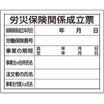 【オーダー】法令許可票 労災保険関係成立票 ユニット 【オーダー】法令許可票 労災保険関係成立票 ユニット