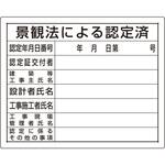 【オーダー】法令許可票 景観法による認定済 ユニット 【オーダー】法令許可票 景観法による認定済 ユニット