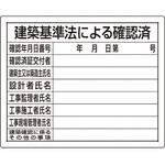 【オーダー】法令許可票 建築基準法による確認済 ユニット 【オーダー】法令許可票 建築基準法による確認済 ユニット