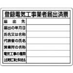 【オーダー】登録電気工事業者届出済票 ユニット 【オーダー】登録電気工事業者届出済票 ユニット