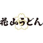 「花山うどん」老舗のうどん味比べ 花山うどん 「花山うどん」老舗のうどん味比べ 花山うどん