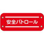 6300059525 ぴたっと腕章 グリーンクロス