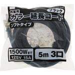 カラー延長コード ソフトタイプ ブラック5m 3口 M/M カラー延長コード ソフトタイプ ブラック5m 3口 M/M