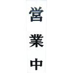 オープンプレート両面 営業中/準備中 えいむ