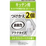 消臭力 プラグタイプ つけかえ2個セット シトラスバーベナの香り エステー