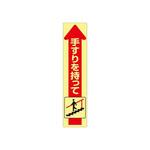 175x40mm 手すり安全ステッカー EA983CCシリーズ エスコ
