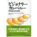 ビジョナリ-・カンパニ- 日経BP社 ビジョナリ-・カンパニ- 日経BP社