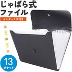 じゃばら式ファイル 13ポケット インデックス付き A4対応 書類 収納 トライメイト