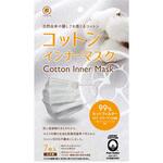 コットンインナーマスク HCIMシリーズ 橋本クロス