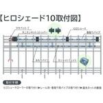 ヒロシェード10 東都興業