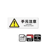 強粘ステッカー 手元注意 1袋 2ラベル入 KFKシリーズ KALBAS