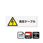 強粘ステッカー 高圧ケーブル マークあり 1袋 KFKシリーズ KALBAS