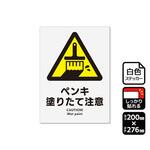 強粘ステッカー ペンキ塗りたて注意 1袋 2ラベル入 KFKシリーズ KALBAS