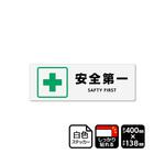 強粘ステッカー 安全第一 1袋 KFKシリーズ KALBAS